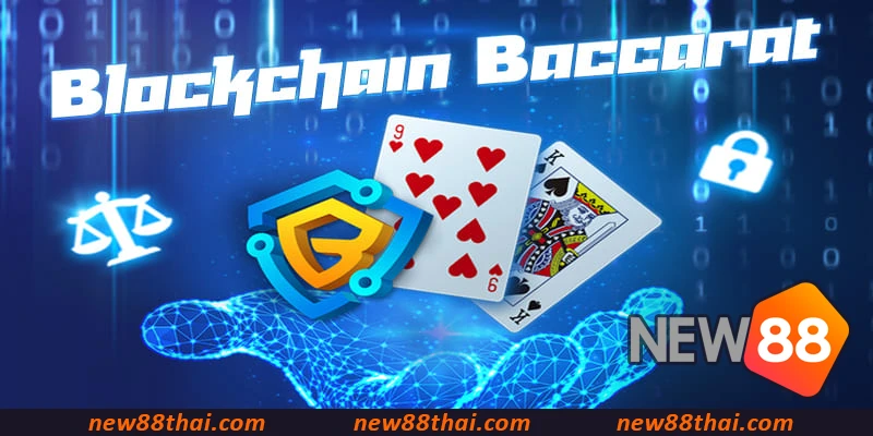 Blockchain Baccarat ที่ NEW88 มีชื่อเสียงในเรื่องความโปร่งใสที่ตรวจสอบได้