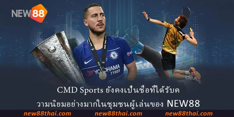 CMD Sports ยังคงเป็นชื่อที่ได้รับความนิยมอย่างมากในชุมชนผู้เล่นของ NEW88
