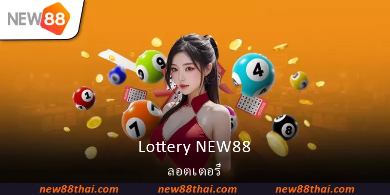 Lottery NEW88 - ลอตเตอรี่ NEW88
