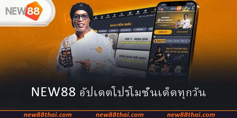 NEW88 อัปเดตโปรโมชั่นเด็ดทุกวัน