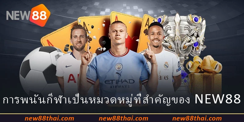 การพนันกีฬาเป็นหมวดหมู่ที่สำคัญของ NEW88
