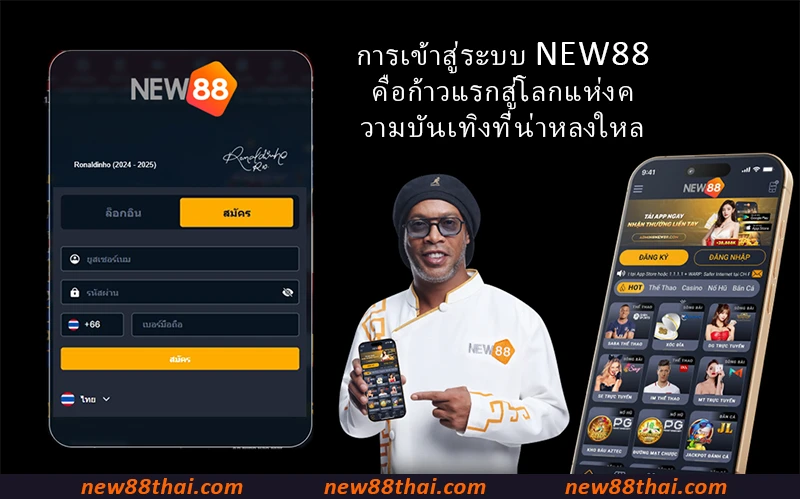 การเข้าสู่ระบบ NEW88 คือก้าวแรกสู่โลกแห่งความบันเทิงที่น่าหลงใหล