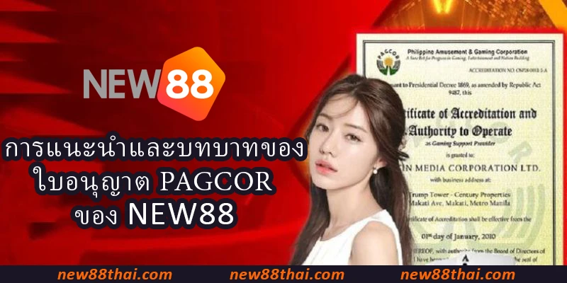 การแนะนำและบทบาทของ ใบอนุญาต PAGCOR ของ NEW88