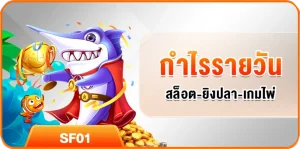กำไรรายวัน สล็อต-ยิงปลา-เกมไพ่