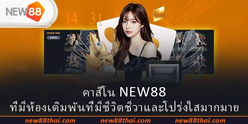 คาสิโน NEW88 ที่มีห้องเดิมพันที่มีชีวิต