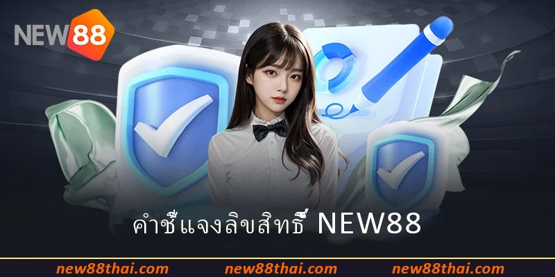 คำชี้แจงลิขสิทธิ์ NEW88