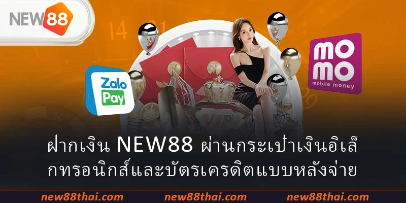 ฝากเงิน NEW88 ผ่านกระเป๋าเงินอิเล็กทรอนิกส์และบัตรเครดิตแบบหลังจ่าย