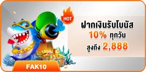 ฝากเงินรับโบนัส 10% ทุกวัน สูงถึง 2,888