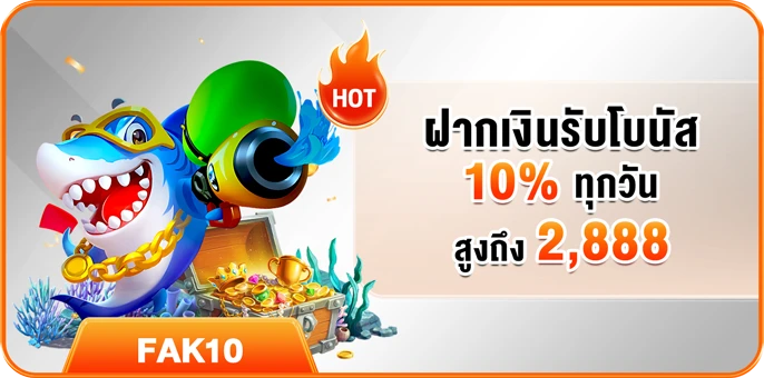 ฝากเงินรับโบนัส 10% ทุกวัน สูงถึง 2,888