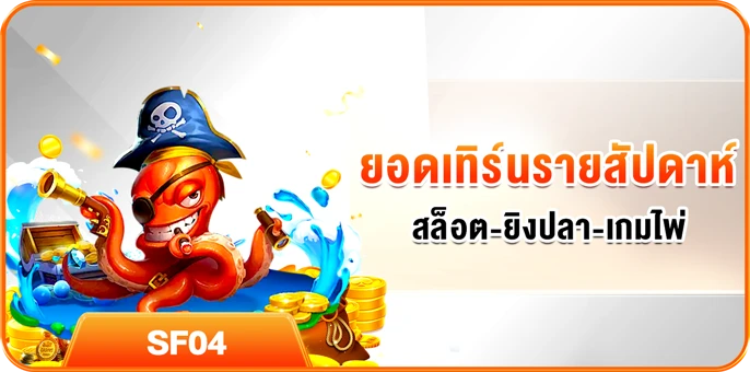 ยอดเทิร์นรายสัปดาห์ สล็อต-ยิงปลา-เกมไพ่