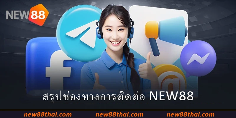 สรุปช่องทางการติดต่อ NEW88