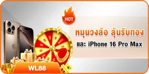 หมุนวงล้อ ลุ้นรับทอง และ iPhone 16 Pro Max
