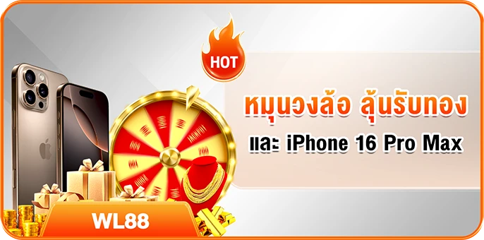 หมุนวงล้อ ลุ้นรับทอง และ iPhone 16 Pro Max