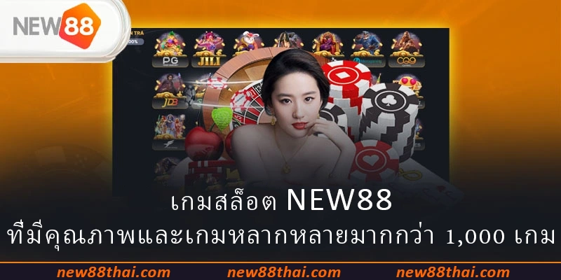 เกมสล็อต NEW88 ที่มีคุณภาพและเกมหลากหลายมากกว่า 1,000 เกม