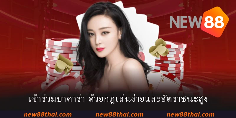 เข้าร่วมบาคาร่า ด้วยกฎเล่นง่ายและอัตราชนะสูง