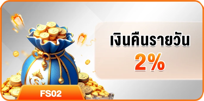 เงินคืนรายวัน 2%