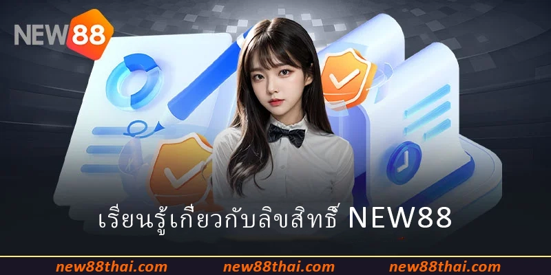 เรียนรู้เกี่ยวกับลิขสิทธิ์ NEW88