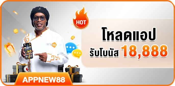 โหลดแอป รับโบนัส 18,888